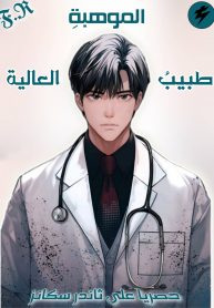 highly-talented-doctor-3007