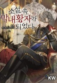 i-became-the-youngest-prince-in-the-novel-2630